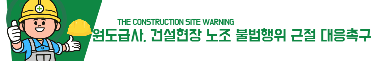 원도급사, 건설현장 노조 불법행위 근절 대응촉구