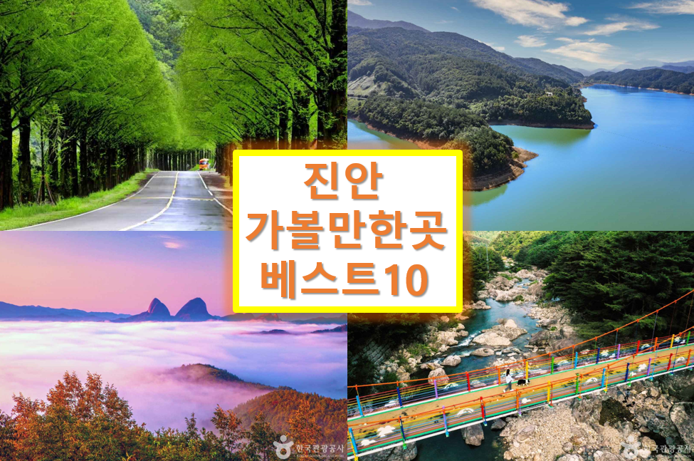 진안 가볼만한곳 베스트10