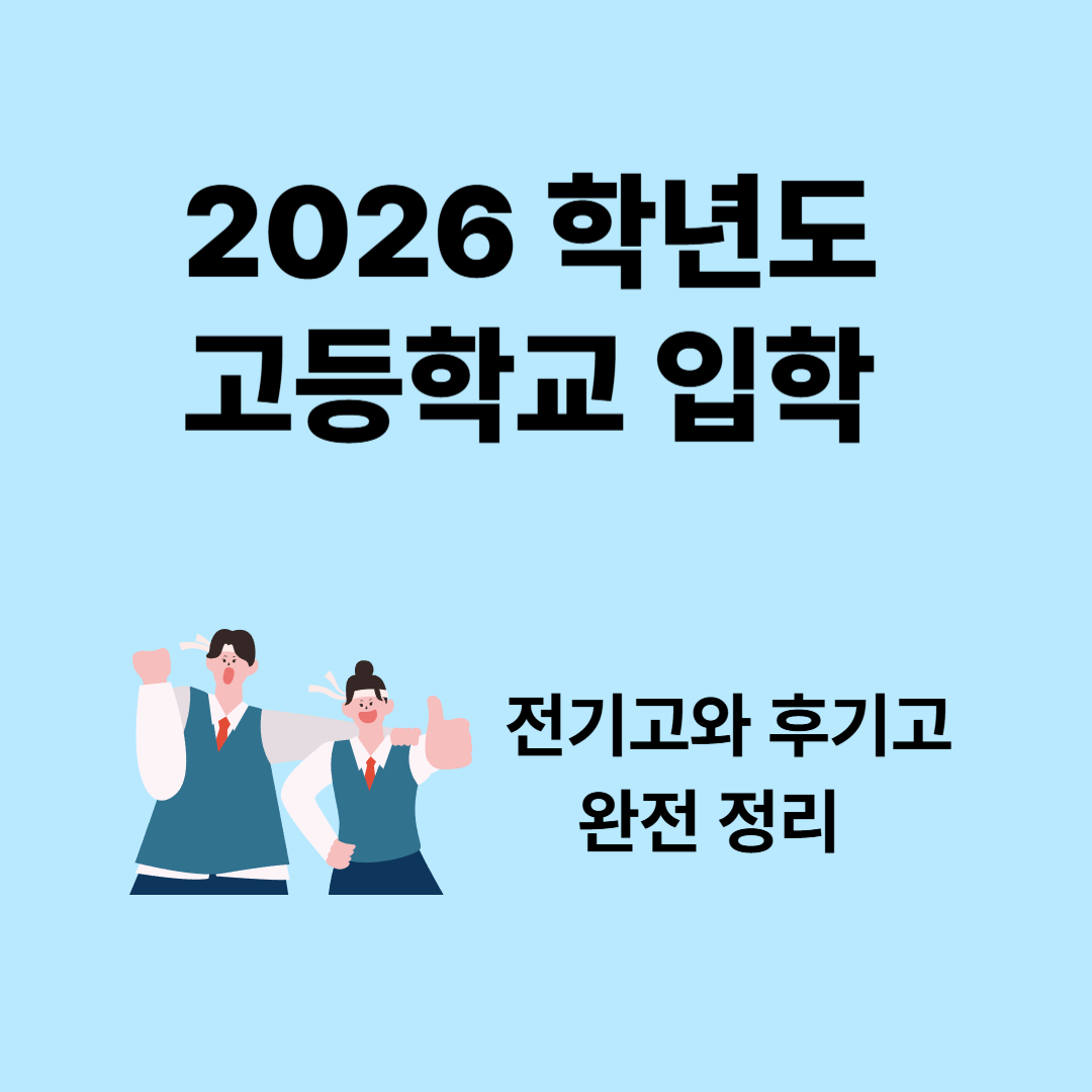 2026 고등학교 입학: 전기고와 후기고 차이 완전 정리