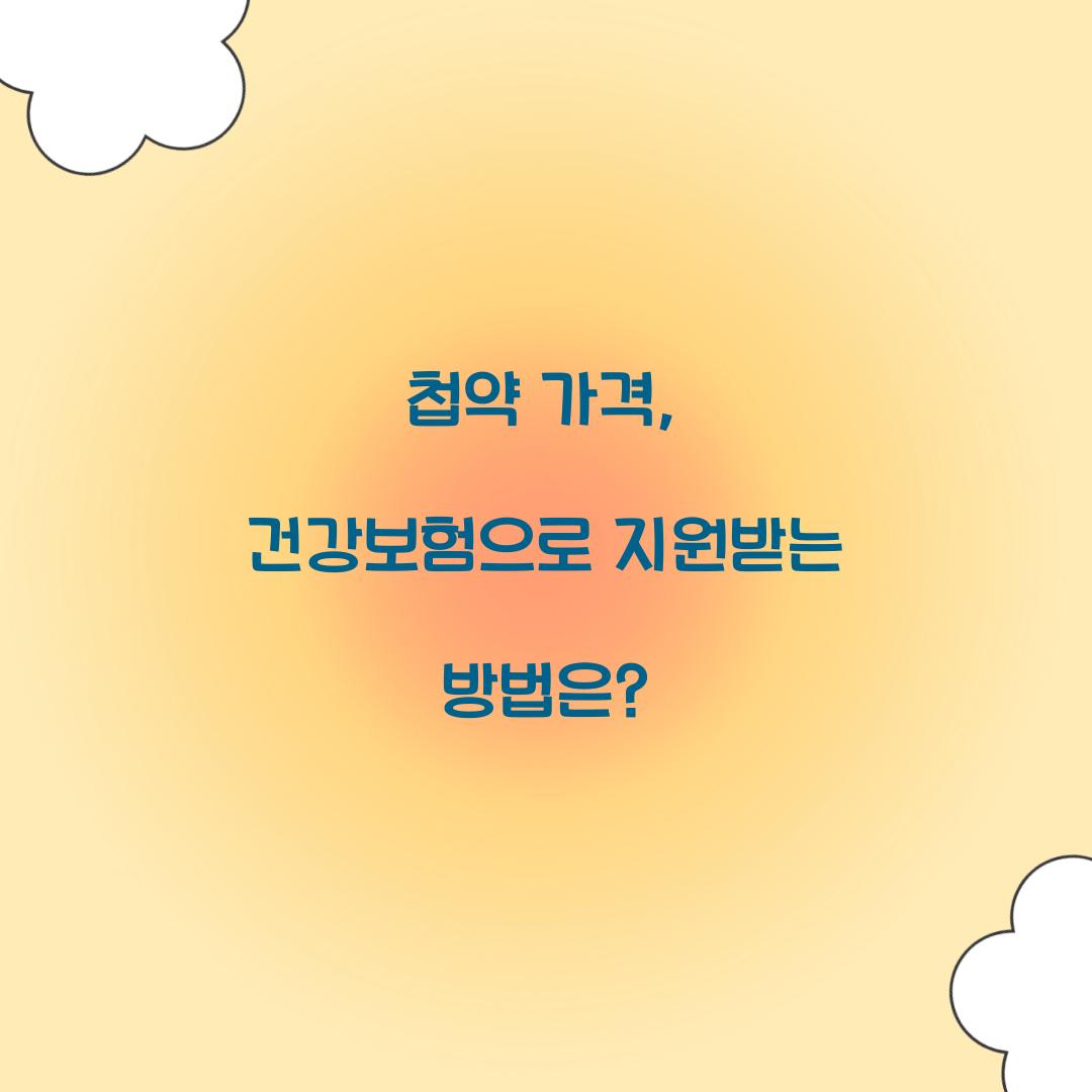 첩약 가격