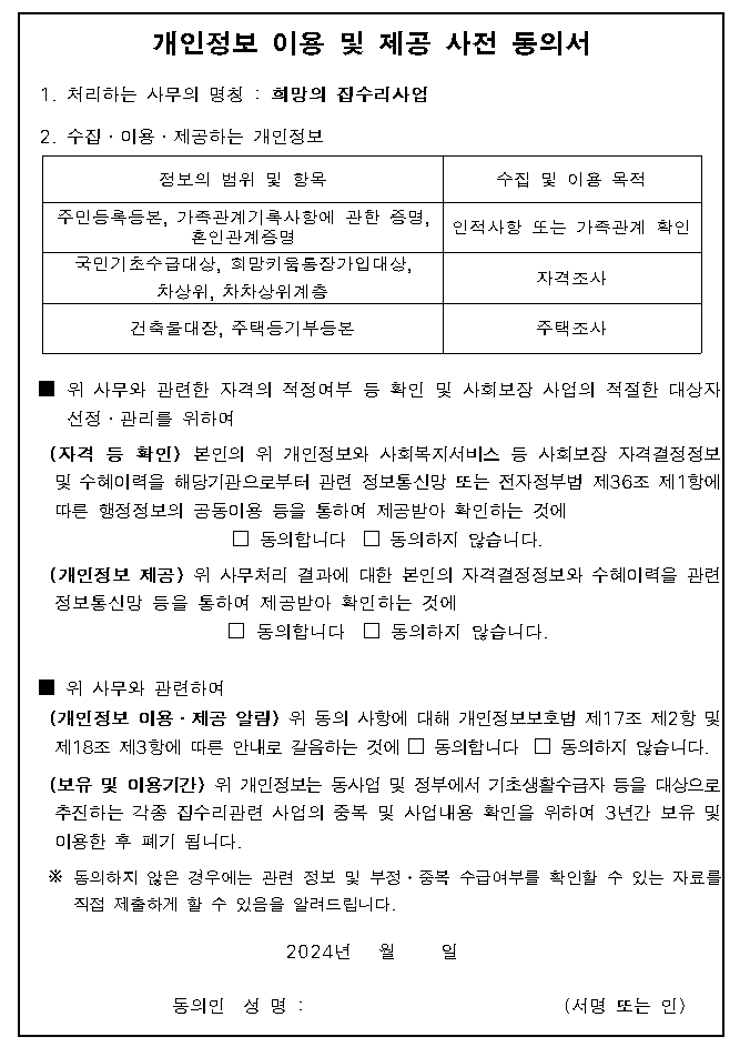 개인정보 이용 및 제공 사전 동의서