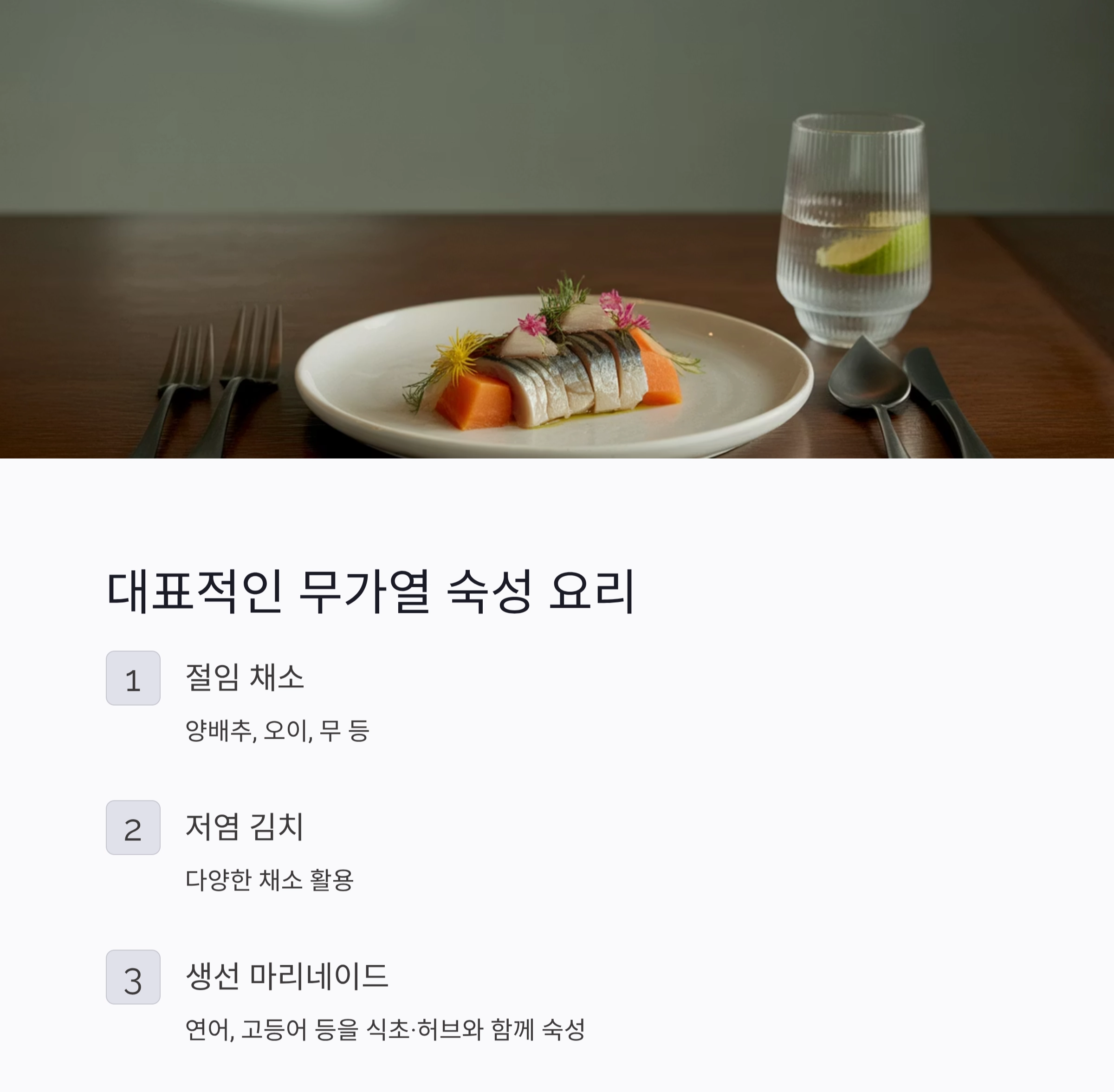 여름철 입맛 살리는 무가열 저온 숙성 요리의 비밀