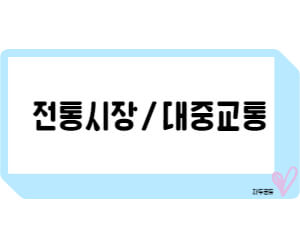 연말정산 전통시장,대중교통