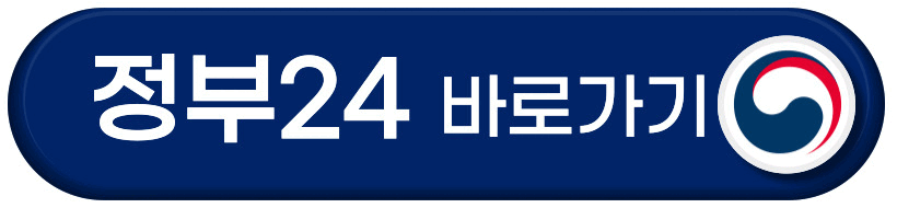 정부24 바로가기