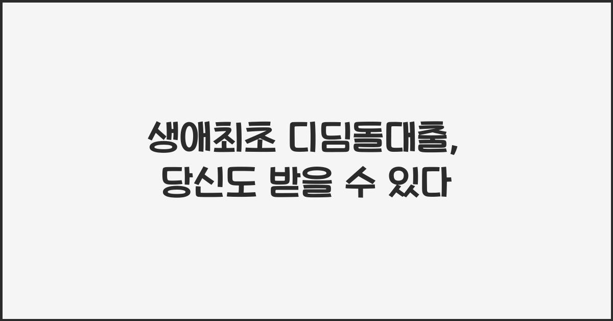 생애최초 디딤돌대출