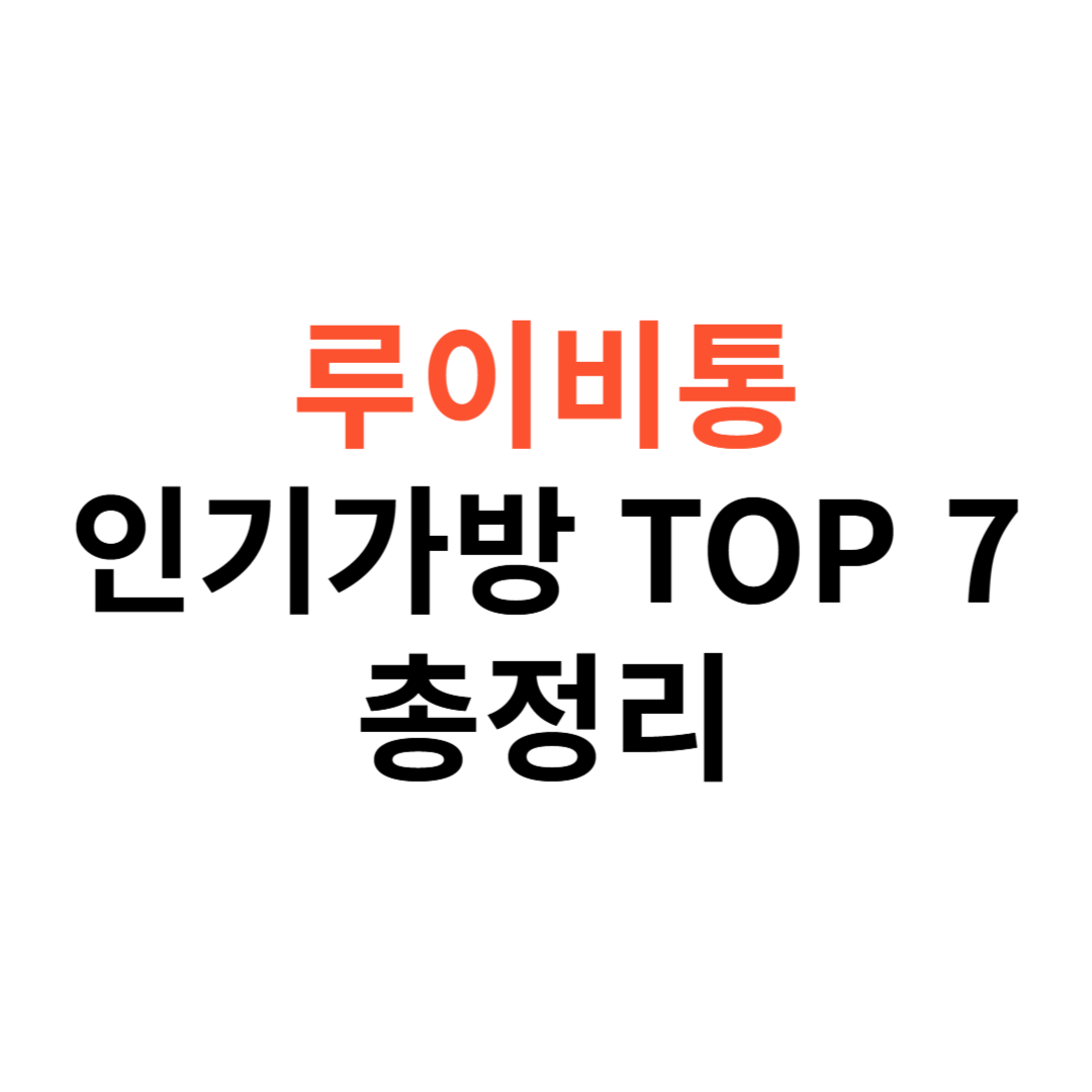 루이비통 인기 가방