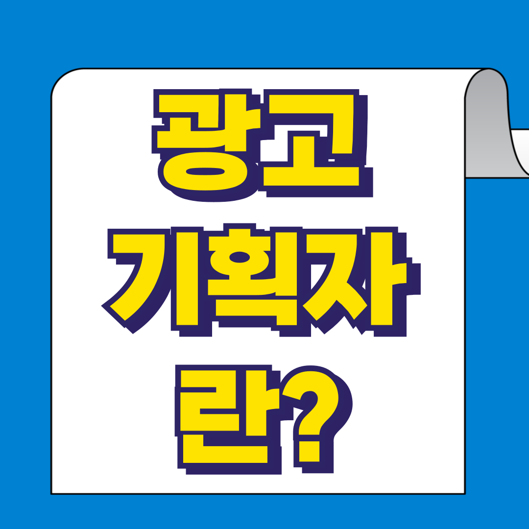 광고기획자