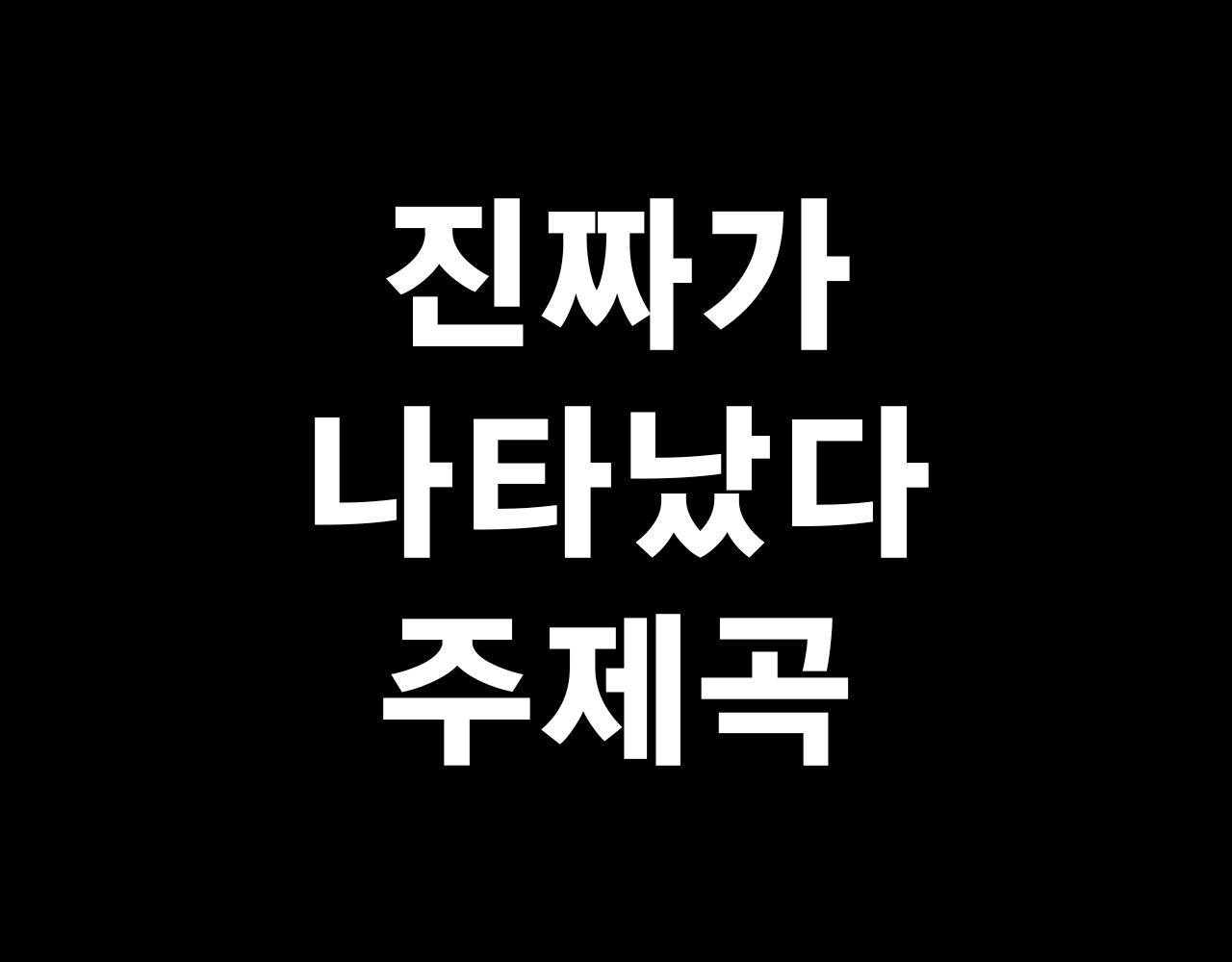 진짜가 나타났다 주제곡 주제가