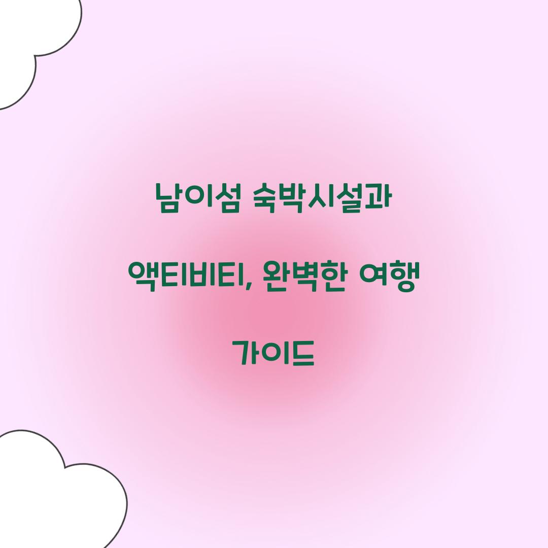 남이섬 숙박시설