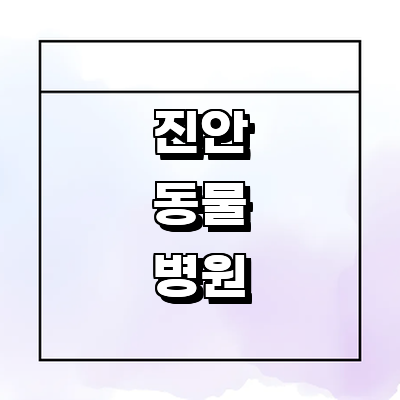 진안군 동물병원