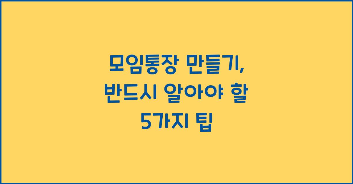 모임통장 만들기