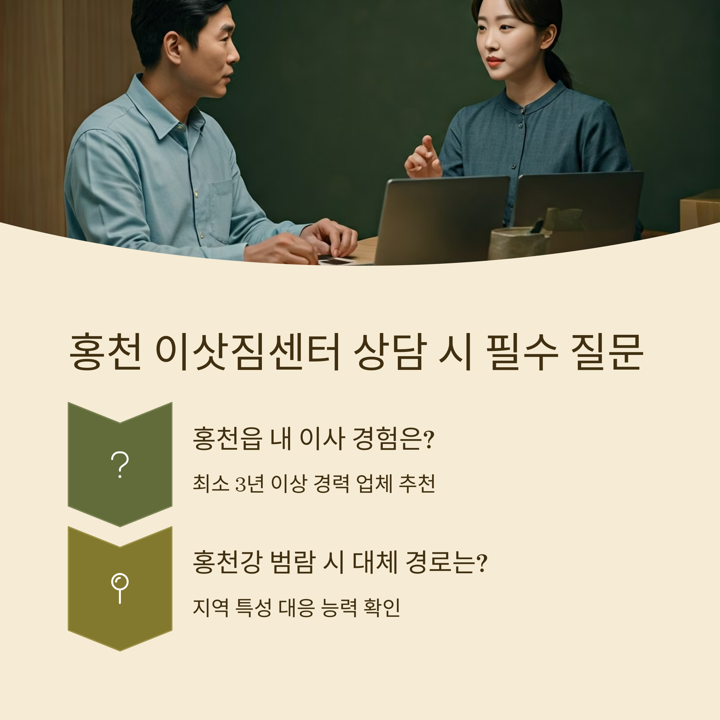 홍천 이삿짐센터 상담 질문