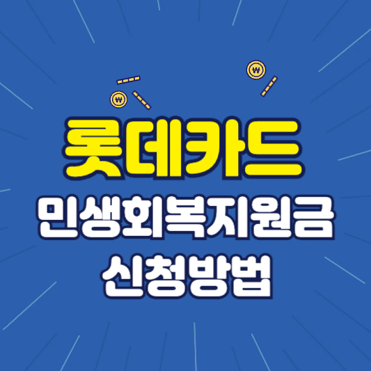 롯데카드 민생회복지원금 신청방법