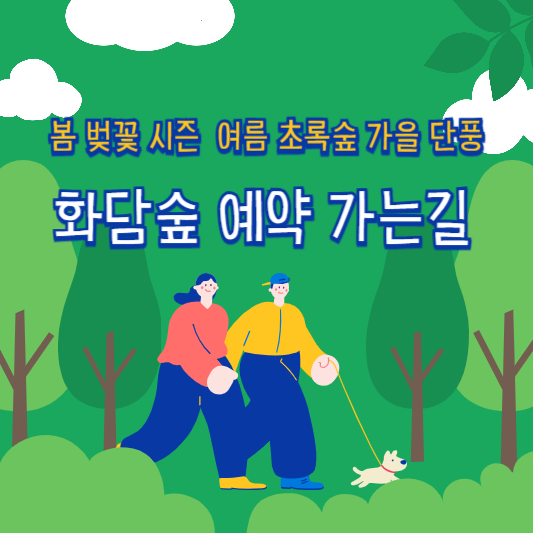 화담숲 예약 가는길