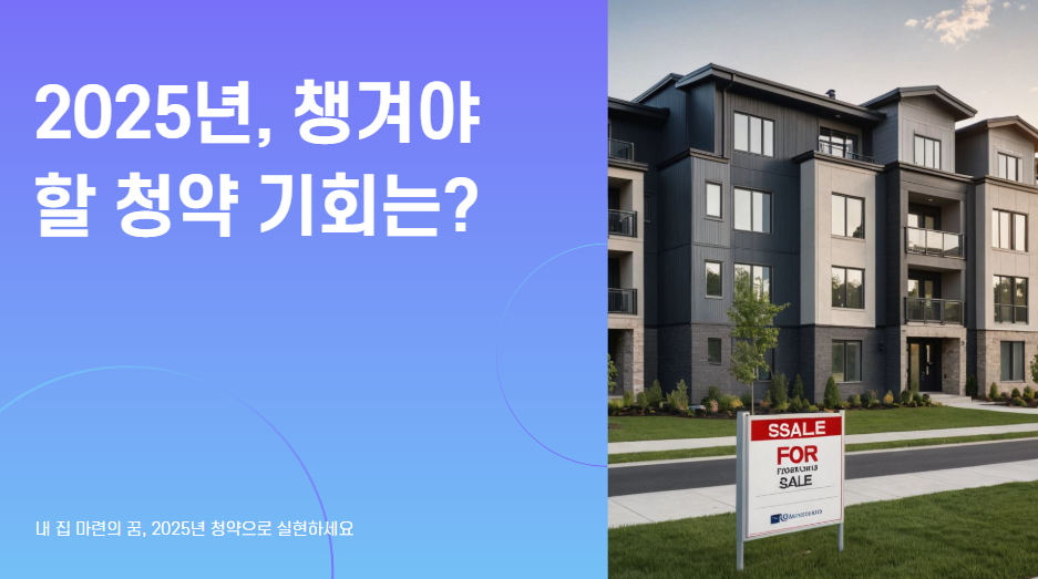 2025년 청약 기회는?
