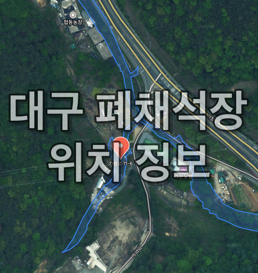 대구 폐채석장 위치 SNS를 달군 감성 스팟