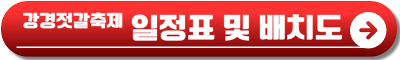 2024 강경젓갈축제