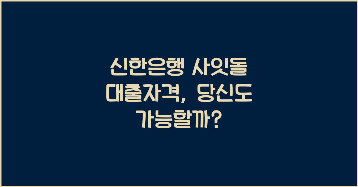 신한은행 사잇돌 대출자격