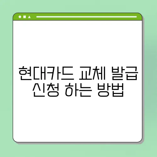 현대카드 교체 발급 신청 하는 방법