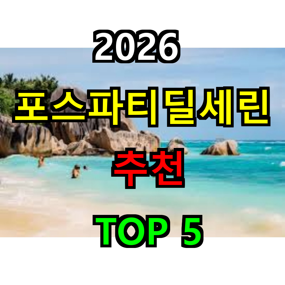 2026 포스파티딜세린 추천 TOP 5