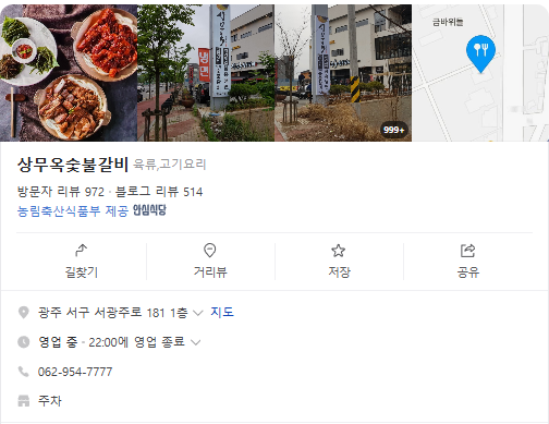 생생정보 담양식 숯불돼지갈비 양념돼지갈비 매운돼지갈비 떡갈비 쫄갈비 들깨수제비 택시맛객 광주 상무지구 상무옥숯불갈비