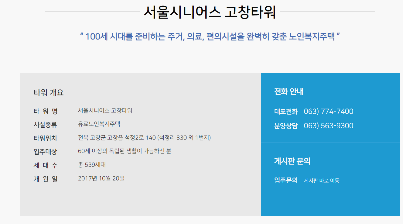 시니어스 고창타워