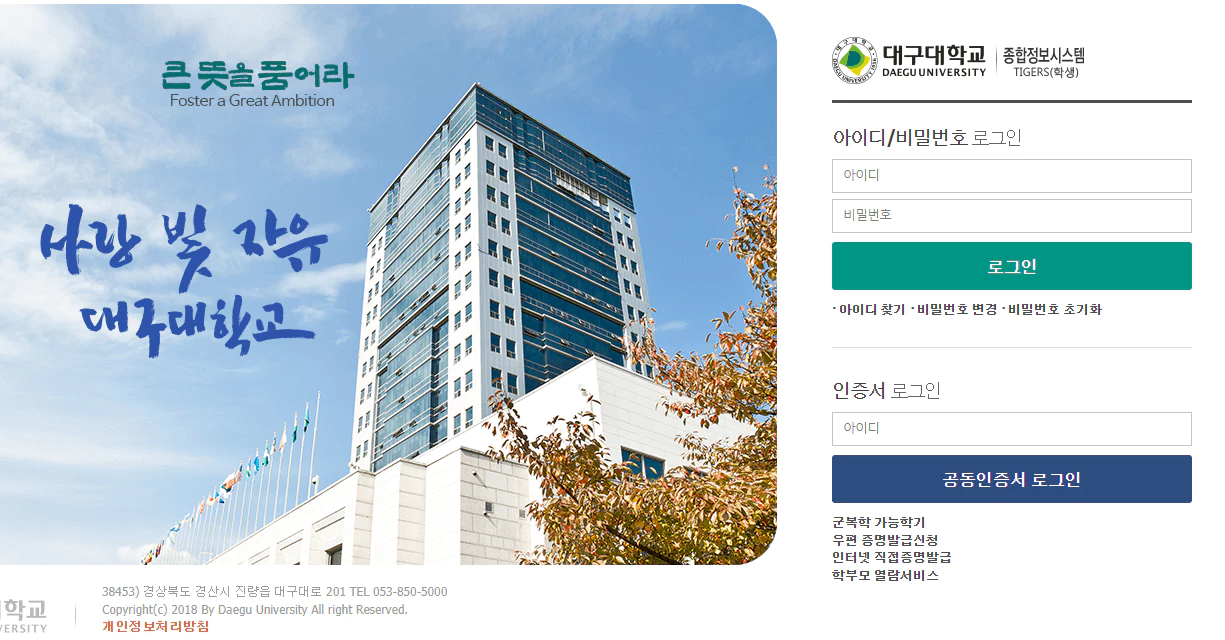 대구대 종합정보시스템 홈페이지