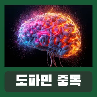 "도파민