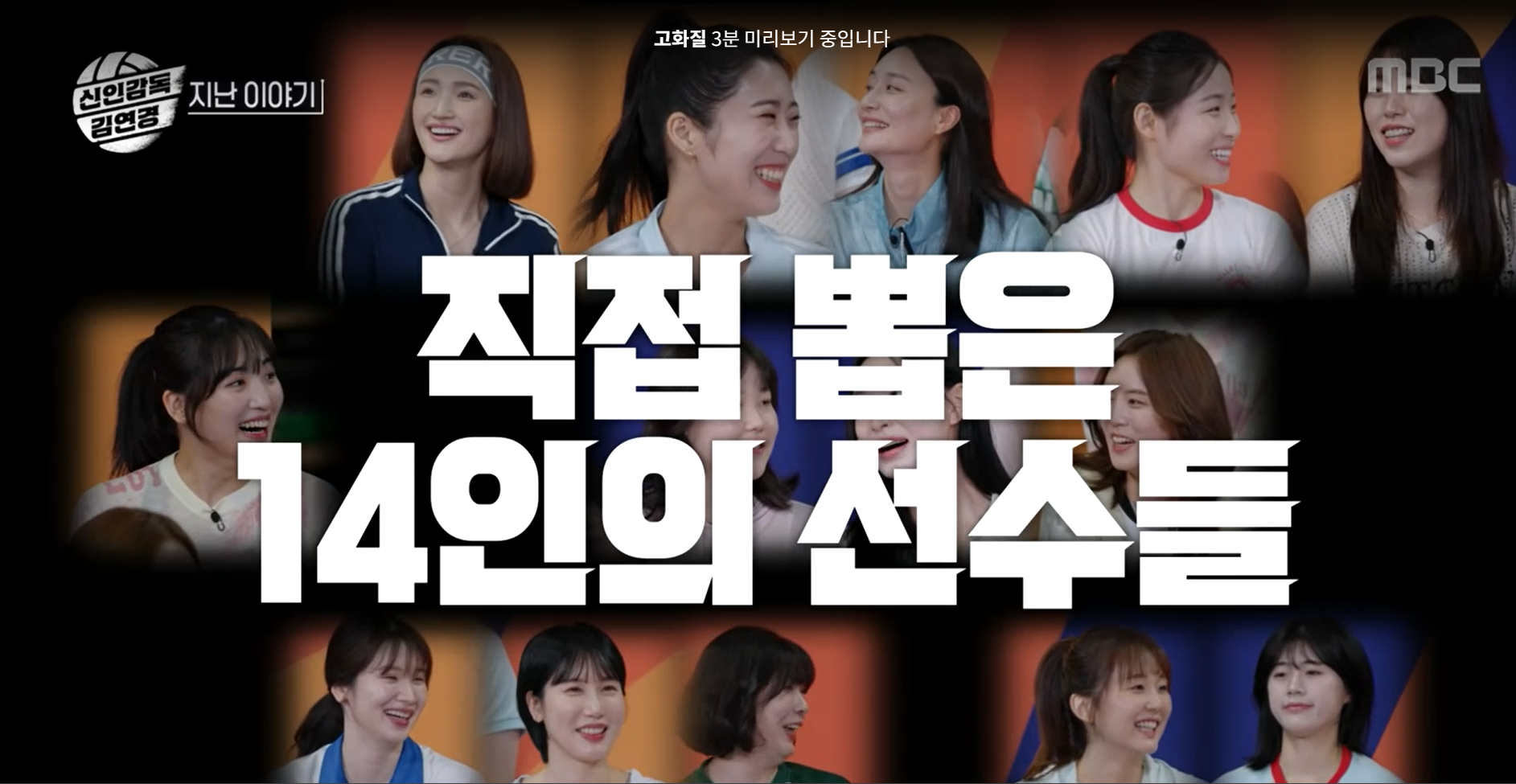 신인감독 김연경 다시보기 1회