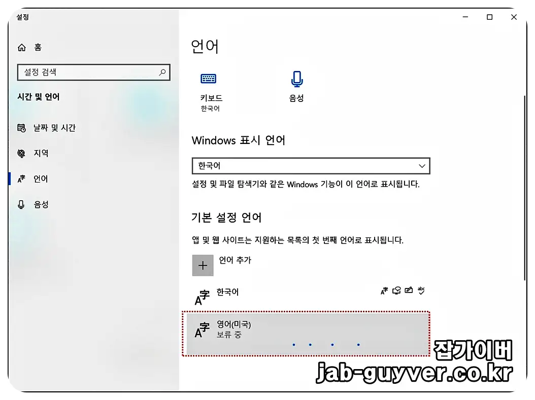 윈도우10에서 영어 언어팩 다운로드 및 설치 진행 화면