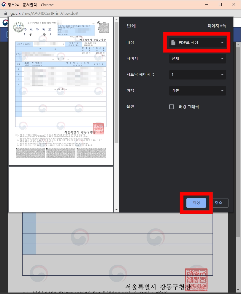 주민등록등본 pdf저장