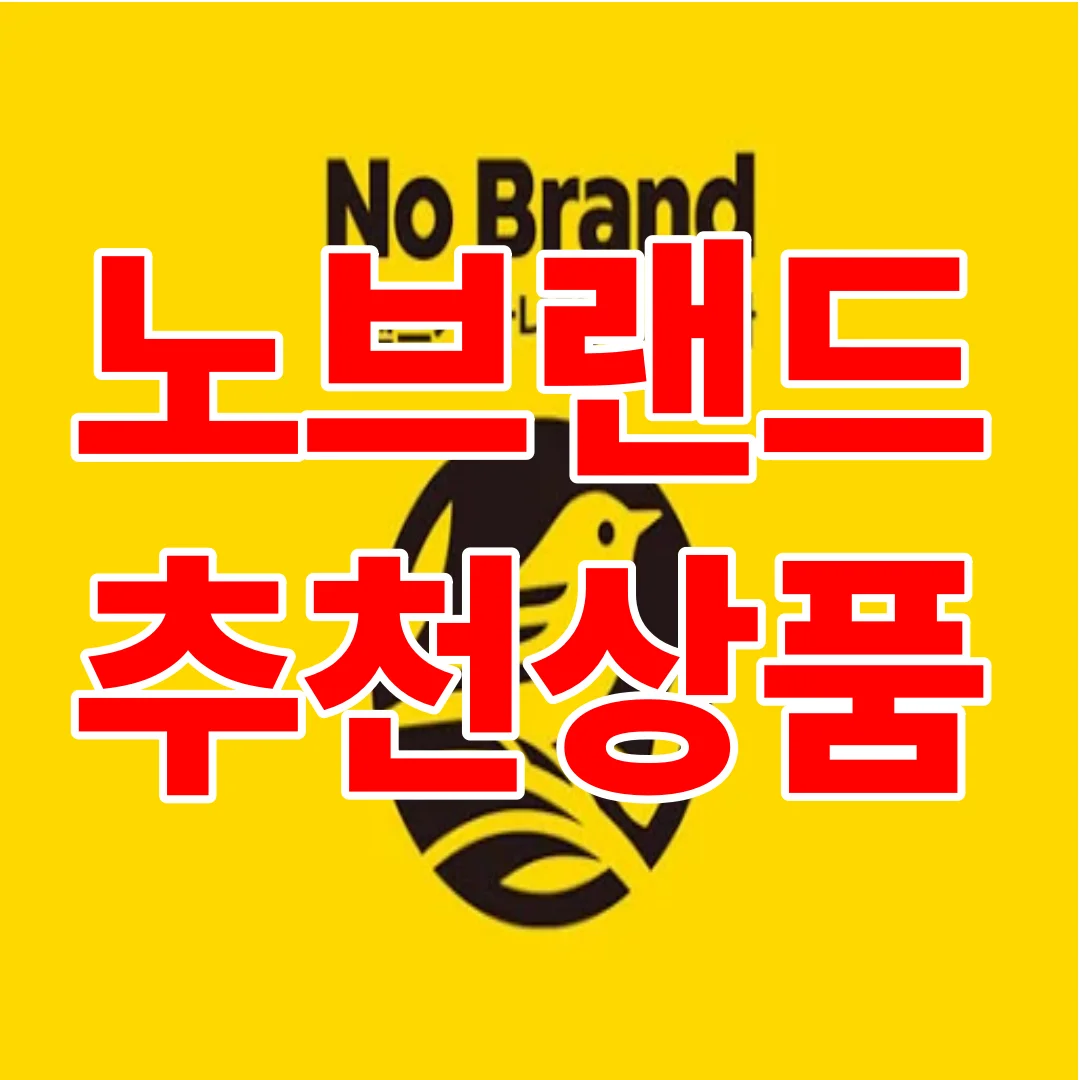 직원들이 실제로 사는 노브랜드 추천상품