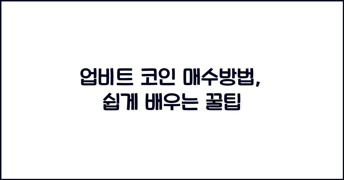 업비트 코인 매수방법