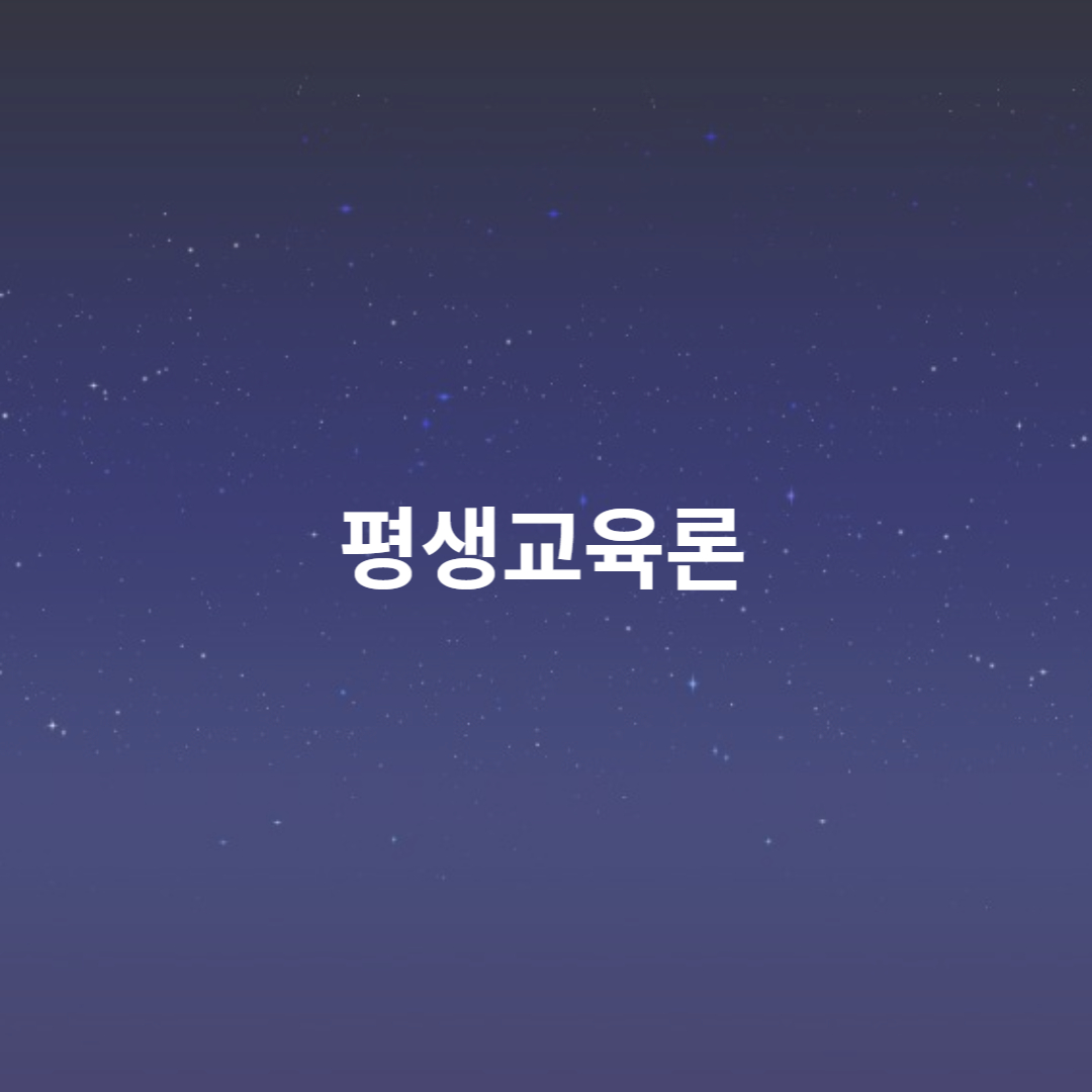 평생교육론