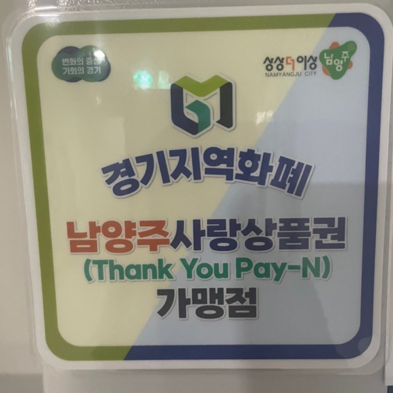 경기지역화폐 가맹점