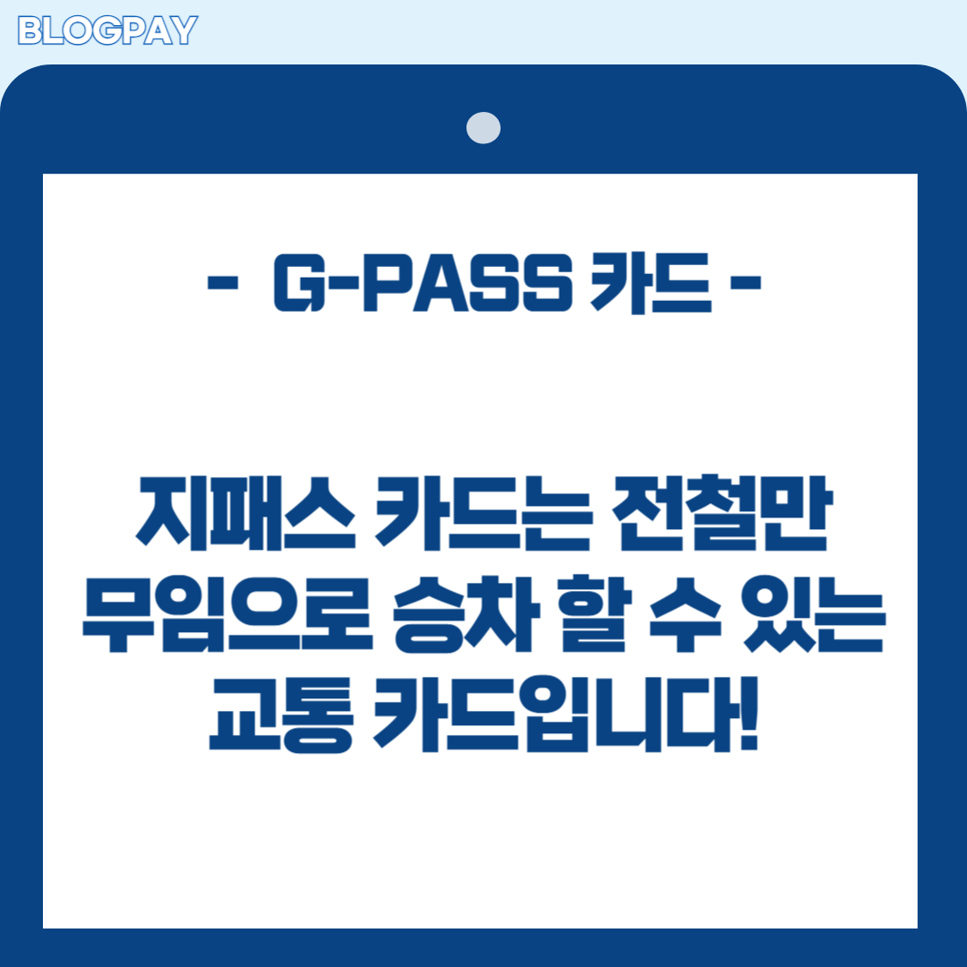 경기도 지패스(G-PASS)카드 발급방법