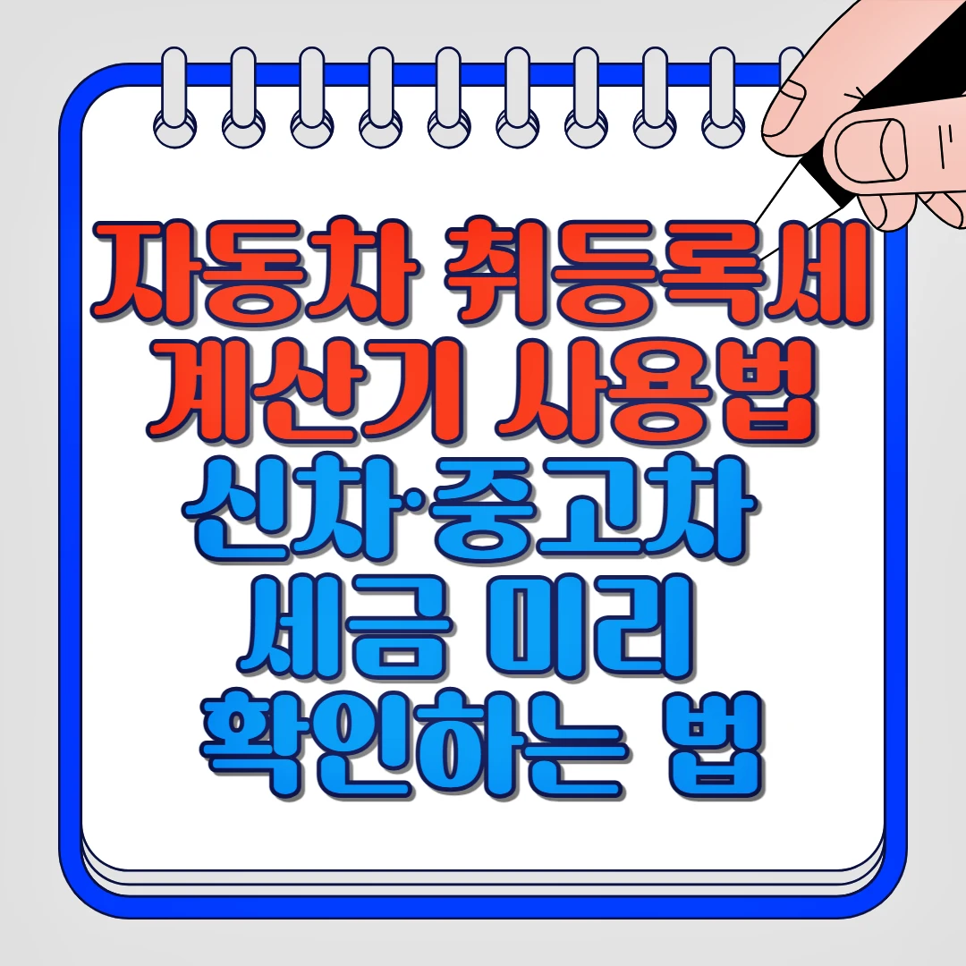 자동차 취등록세 계산기 사용법 신차, 중고차 세금 미리 확인하는 법