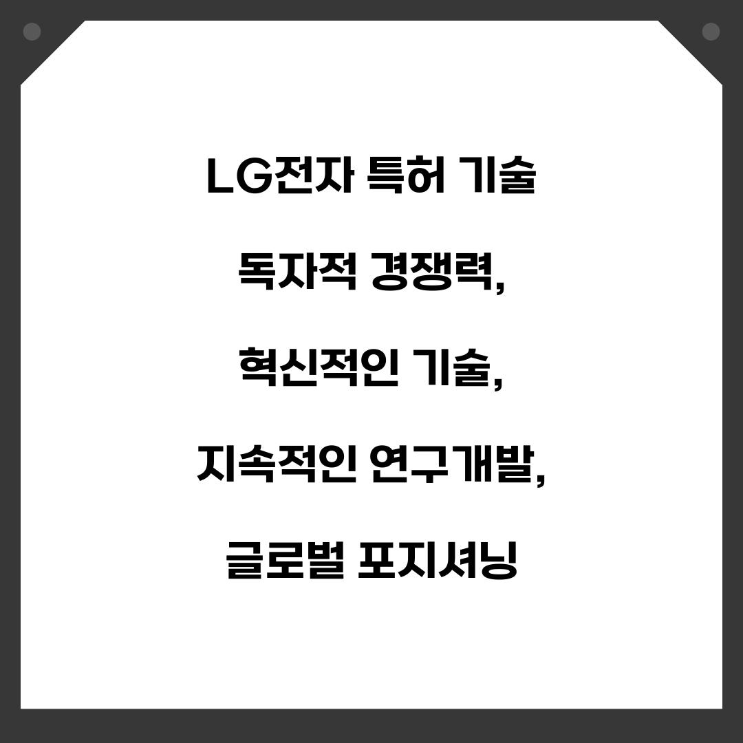 LG전자 특허 기술 독자적 경쟁력