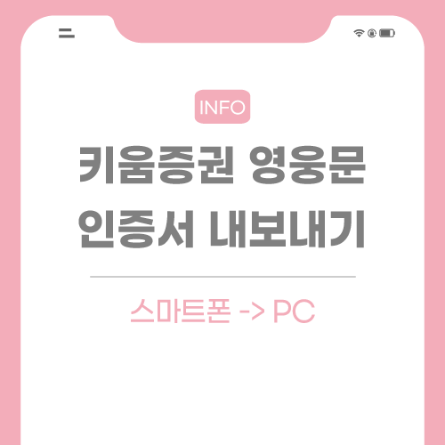 키움증권-인증서-관련-포스팅-썸네일