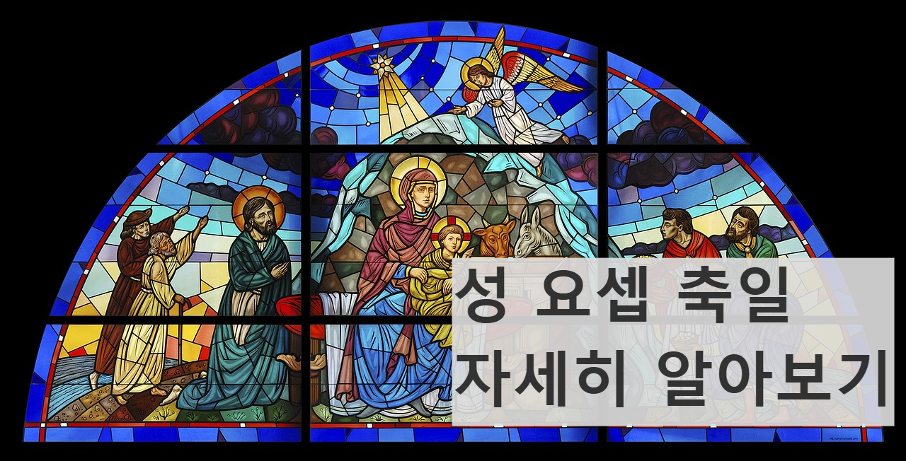 성요셉 축일 3월