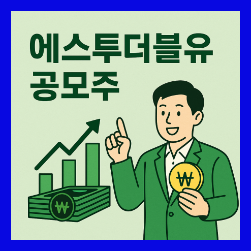 에스투더블유 공모주, 수요예측과 상장 철회 정리