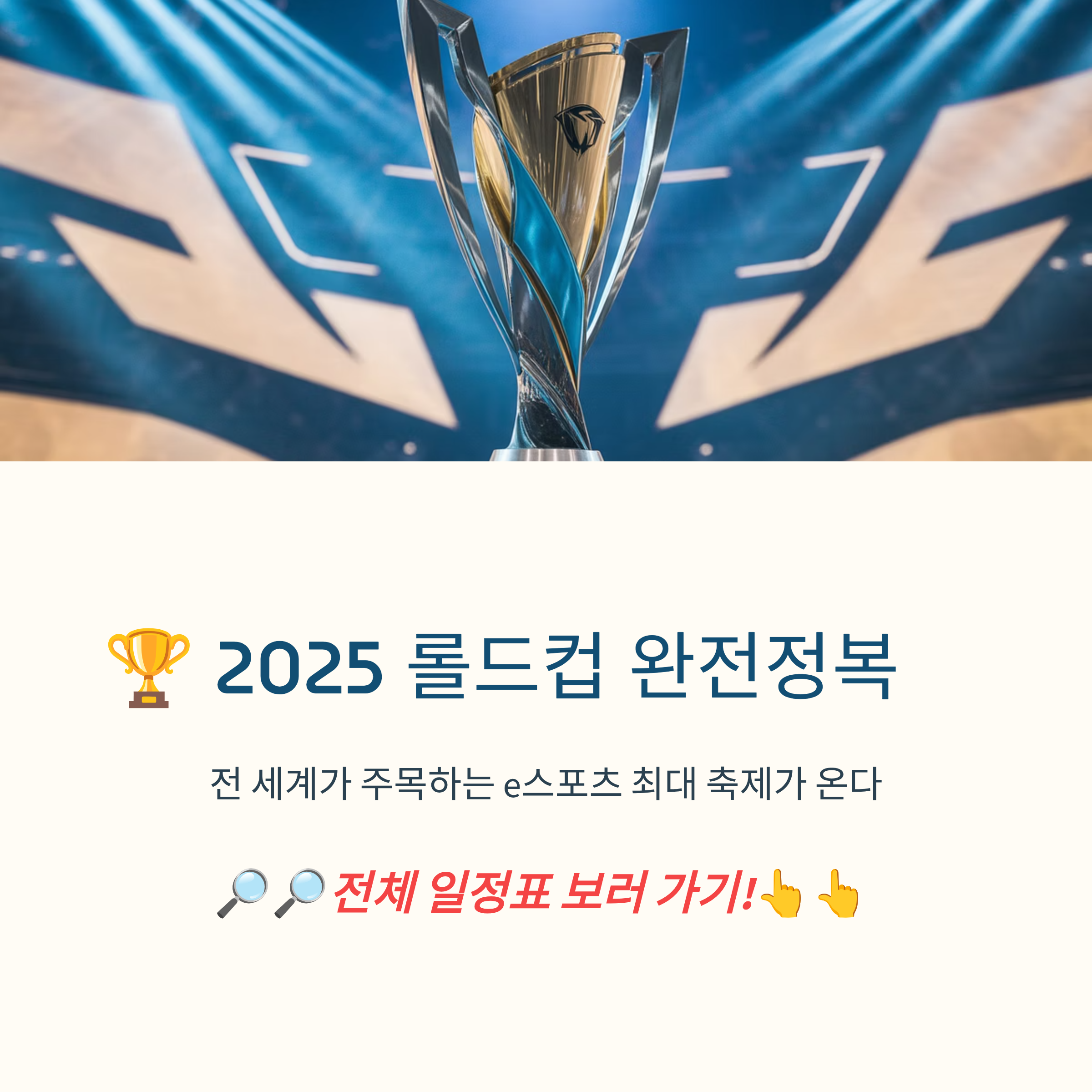 2025 롤드컵 일정
