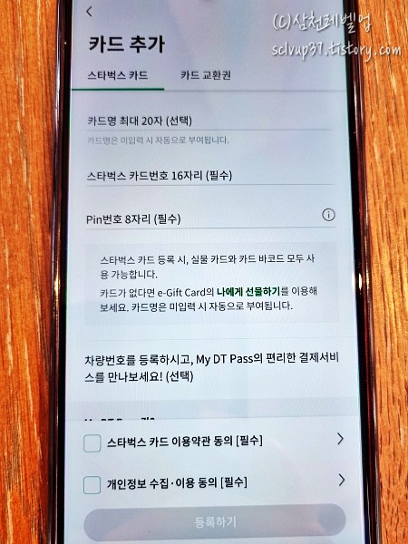 스타벅스 앱에서 카드 추가