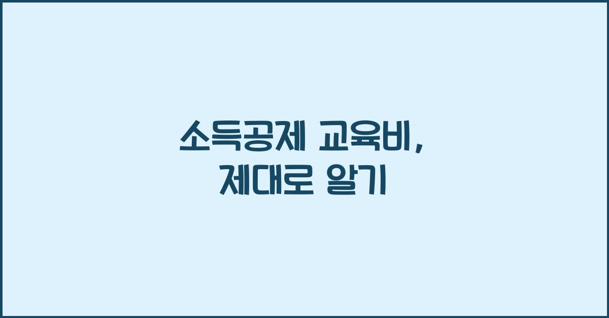소득공제 교육비