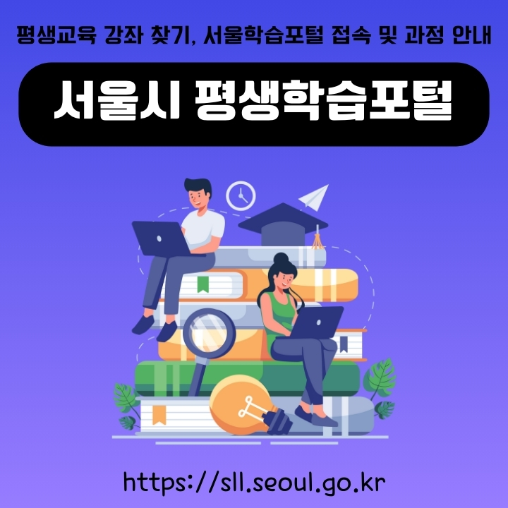 서울시 평생학습포털 공식 사이트 이용안내에 대한 글의 썸네일