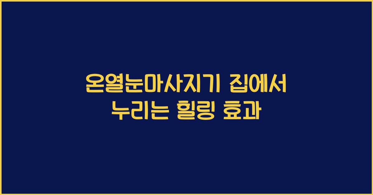 온열눈마사지기