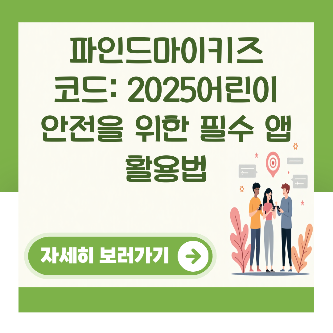 파인드마이키즈 코드: 2025어린이 안전을 위한 필수 앱 활용법 대표 이미지