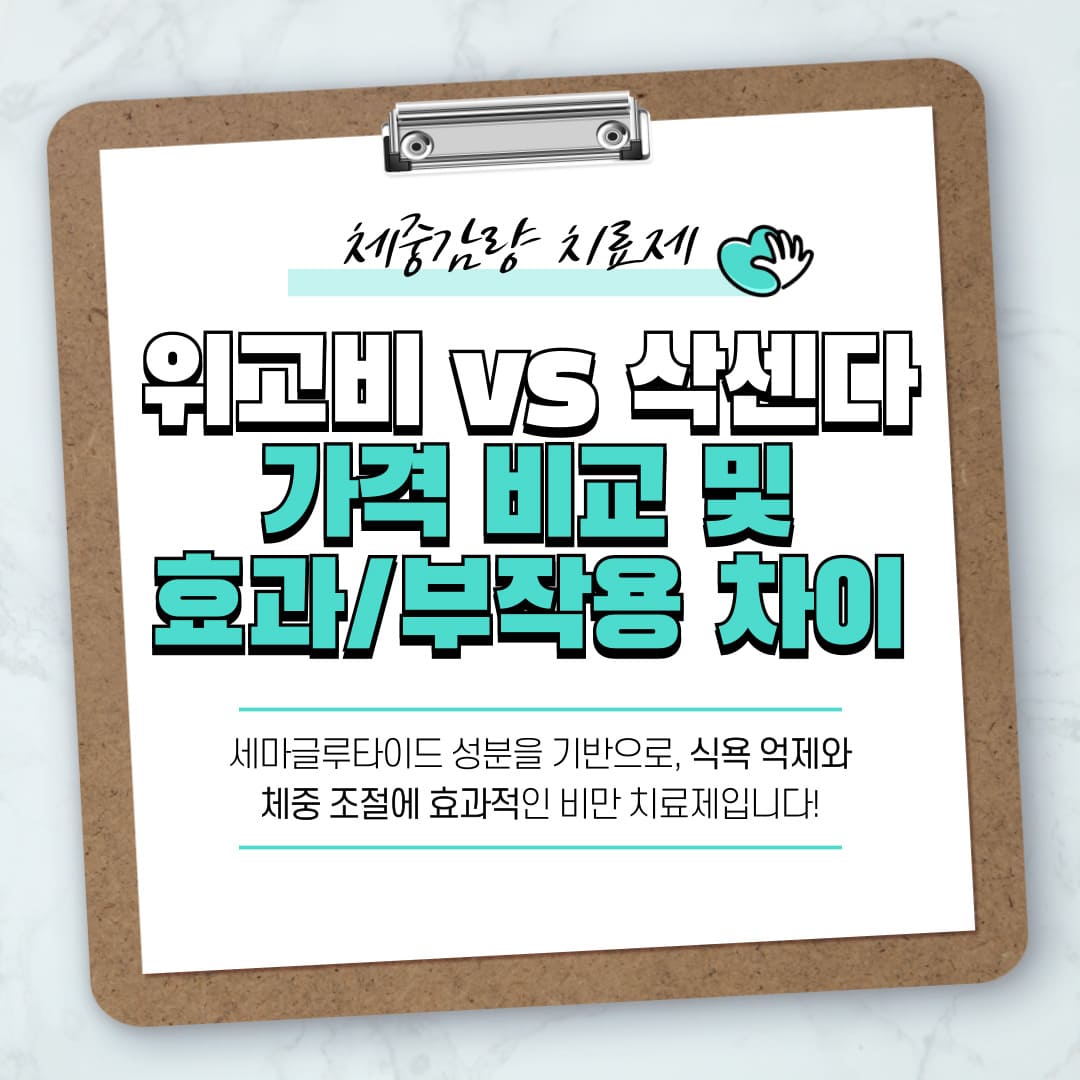 위고비-vs-삭센다-가격비교-및-효과-부작용-차이-총정리
