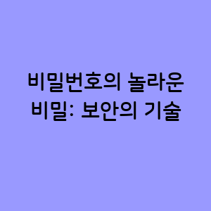 비밀번호의 놀라운 비밀
