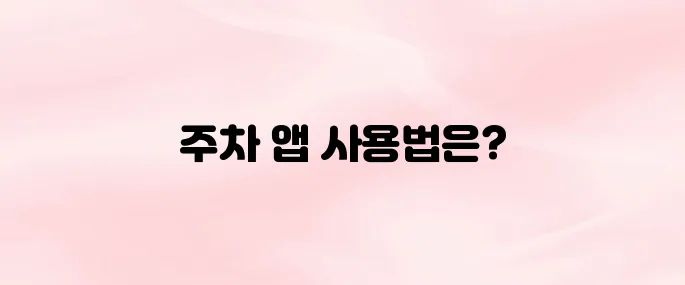 카카오T 주차 앱 다운로드 및 주차장 찾는 방법 – 실시간 요금 확인